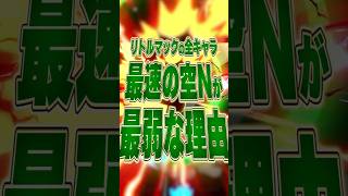 最速の空Nなのに最弱な理由【無敵貫通のカウンター】【スマブラSP】【大乱闘スマッシュブラザーズ】