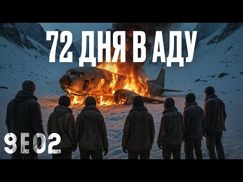 72 ДНЯ В СНЕЖНОМ АДУ: Шокирующая история авиакатастрофы в Андах