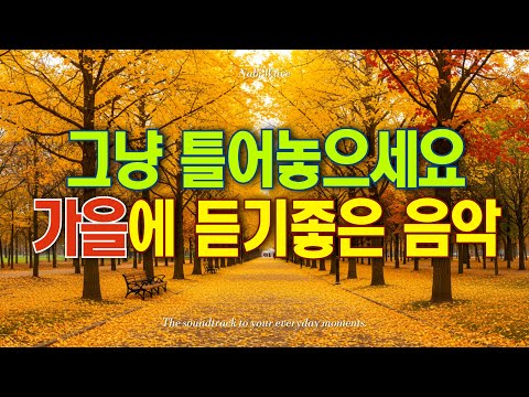 그냥 틀어놓으세요 🎵 가을에 듣기좋은 카페 음악 플레이리스트 #18 l 일할때 듣기 좋은 음악, 카페에서 듣기 좋은 음악, 마음이 편안해지는 𝐏𝐥𝐚𝐲𝐥𝐢𝐬𝐭 🎧