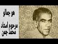 Ho Jamalo Full Song Late Ustad Muhammad Juman