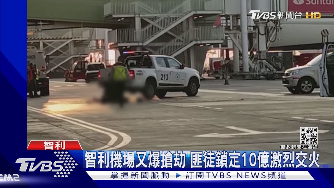 智利機場匪徒鎖定載10億飛機行搶 警匪交火2死