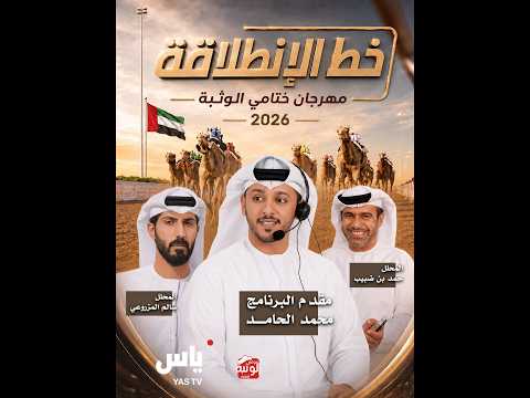 برنامج خط الانطلاقة - مهرجان ختامي الوثبة 2026 - الثلاثاء 2026/05/19 - رموز الحول والزمول الانتاج
