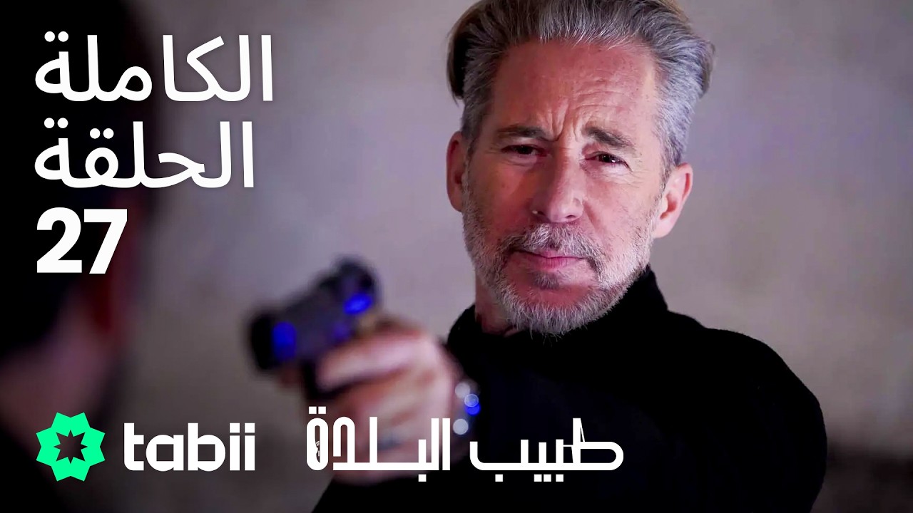 طبيب البلدة | الحلقة الكاملة 27