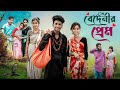 বেদেনীর প্রেম Bedenir Prem Notun Bangla Natok Sahin Salma Palli Gram TV Vide