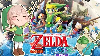 【ゼルダの伝説　風のタクトHD】いざ大海原へ！「風がはこんだ冒険」に出発だ！！【にじさんじ】