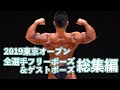 2019東京オープン 全選手フリーポーズ&ゲストポーズ総集編