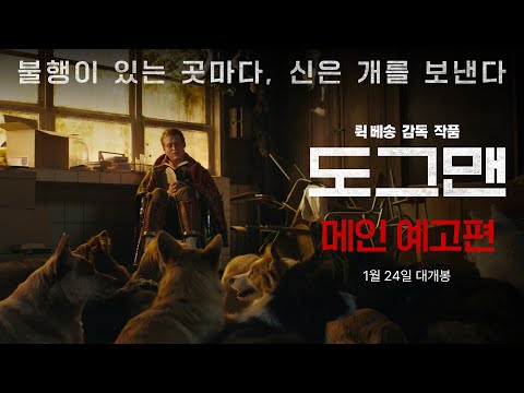 [도그맨 Dogman] 메인 예고편 공개!