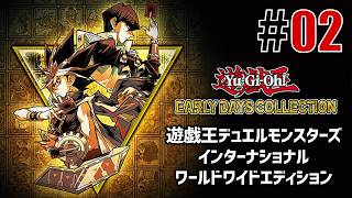 古の決闘者「遊戯王デュエルモンスターズ インターナショナル」#02