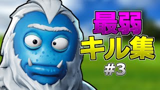 PC版アジア最下位の最弱キル集! #3 [フォートナイト]
