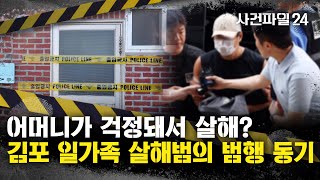 Download lagu [사건파일24] '왜 어머니까지 살해했나'···판사 질문에 일가족 살해범이 밝힌 동기 mp3
