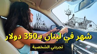 شهر في لبنان بـ350 دولار | إيجار بيت سيارة أكل وأنشطة | Lebanon