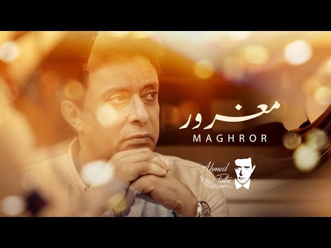 مغرور احمد فتحي