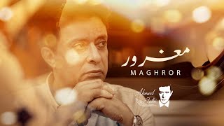 كلمات اغنية مغرور احمد فتحي