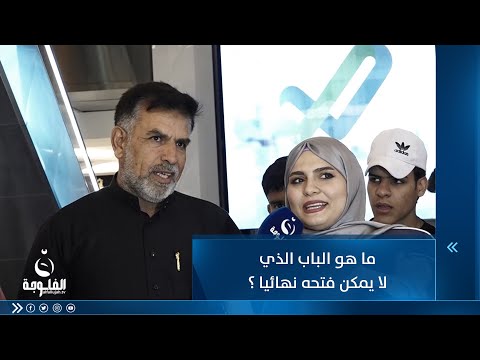 شاهد بالفيديو.. ما هو الباب الذي لا يمكن فتحه نهائيا ؟