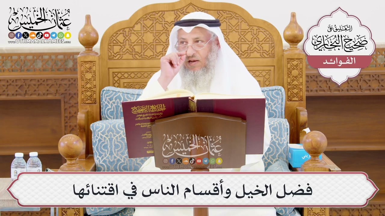 [1000] فضل الخيل وأقسام الناس في اقتنائها - عثمان الخميس