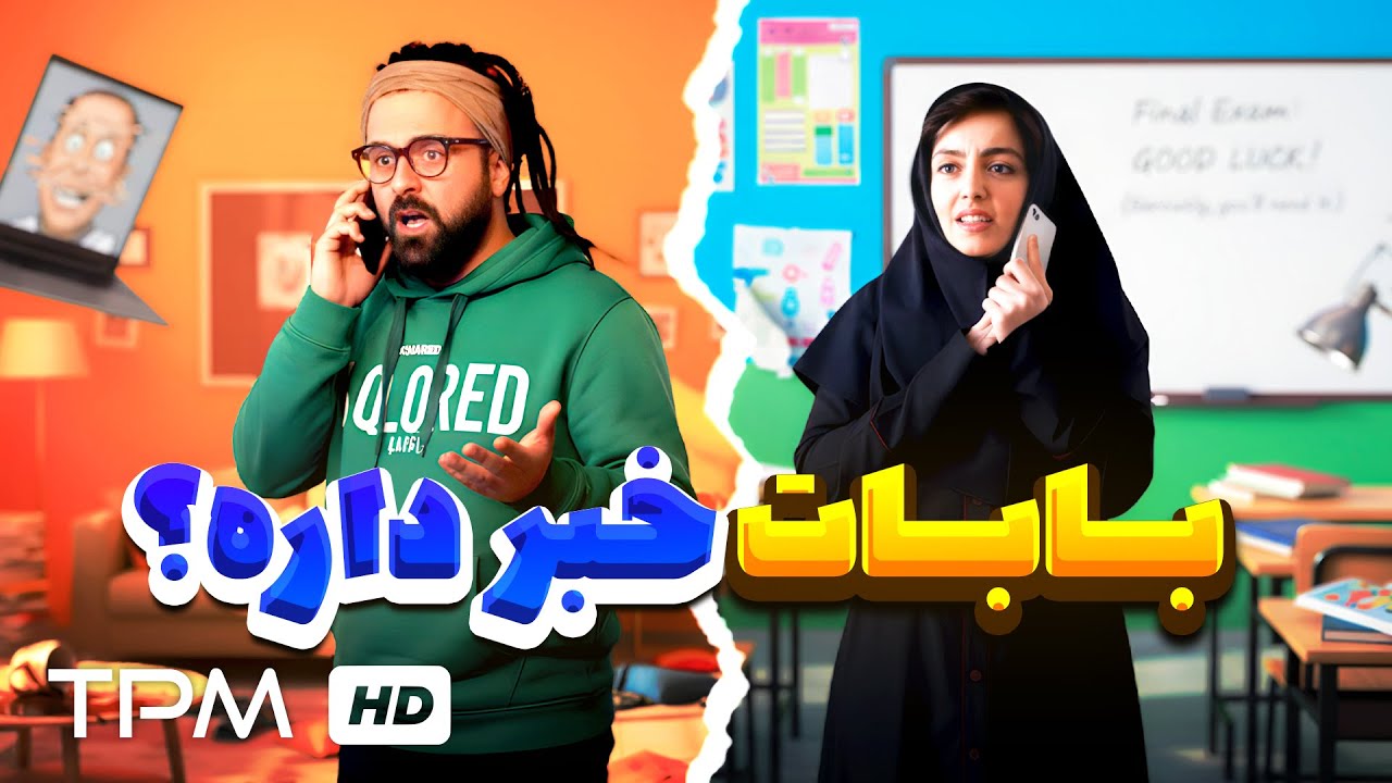 باباش خبر نداشت نزدیک بود سکته کنه 🤯😂