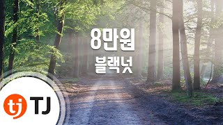 [TJ노래방 / 반키올림] 8만원(2015.3) - 블랙넛 / TJ Karaoke