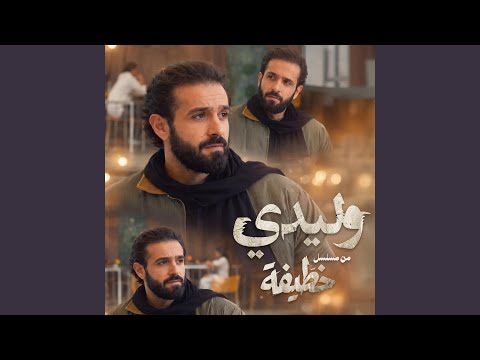 Wlidi | وليدي (من مسلسل “خطيفة”)