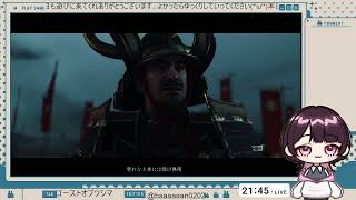 【まったり配信】GHOST of Tsushima はじめました。 ＃ネタバレ注意