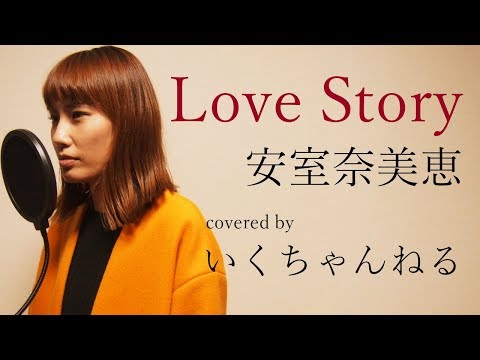 【歌ってみた】Love Story / 安室奈美恵　フル歌詞付きカバー　Full covered by いくちゃんねる Video