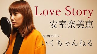 Love Story 安室奈美恵 Namie Amuro Cover 歌ってみた تنزيل الموسيقى Mp3 مجانا Love Story 安室奈美恵 Namie Amuro Cover 歌ってみた تنزيل الموسيقى Mp3 مجانا