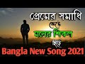 প্রেমের সমাধি ভেঙে | Premer Somadhi Venge | Cover(Lyrics) | Bangla Movie Song