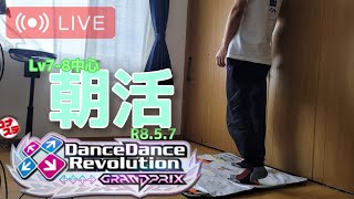 【DDR GP】朝活ダンレボ。LV7-8中心プレイ)R8.5.7【ダンレボ】