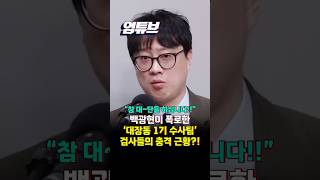 백광현 '文정부 대장동 1기 수사팀' 검사들 지금 어디서 뭐하는지 아세요?[엄튜브]#shorts