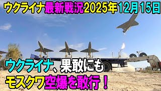 【ウクライナ戦況】25年12月15日。