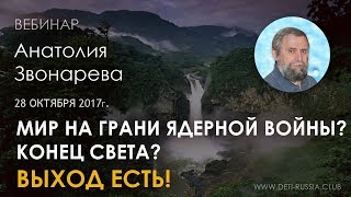 Мир на грани ядерной войны? Конец света? - Выход есть!