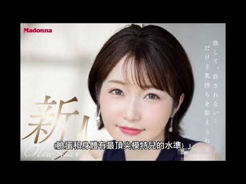 顏值身材都是模特兒水準！Madonna大型新人上戶真理閃亮登場