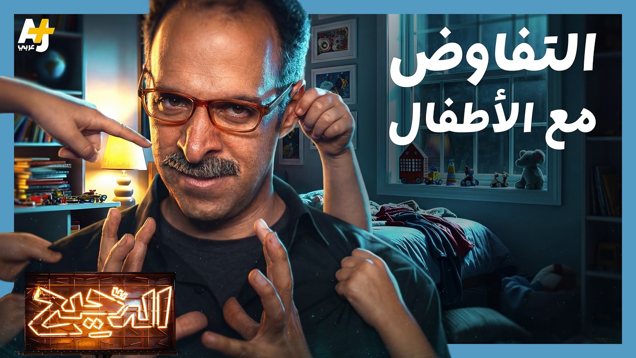 الدحيح | كيف تتفاوض مع طفلك؟ إليك الدليل الكامل