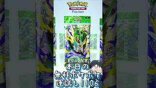 本日の無料ポケポケ運試し《1106》 #shorts #ポケポケ #ポケポケ開封チャレンジ