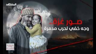صور غزة.. وجه خفي لحرب مدمرة - خيوط القصة