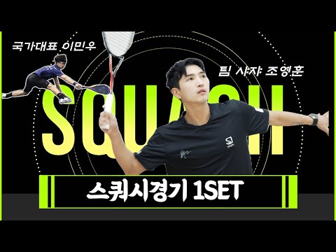 스쿼시경기 1세트 (팀샤쟈 조영훈VS 국가대표 이민우)