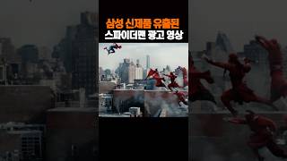삼성 신제품이 유출된 스파이더맨 광고 영상