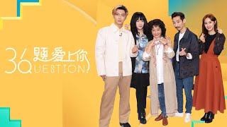 [實況] 《36題愛上你》第二季 EP14