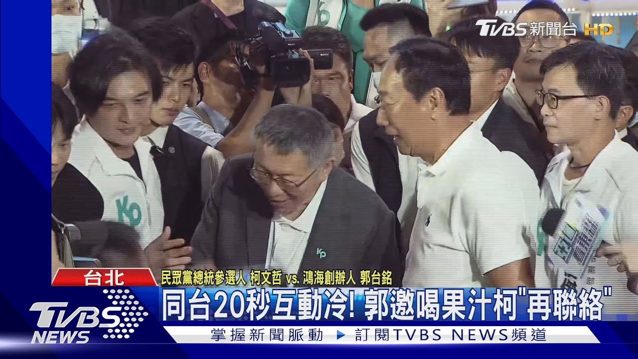 同台20秒互動冷! 郭邀喝果汁柯「再聯絡」