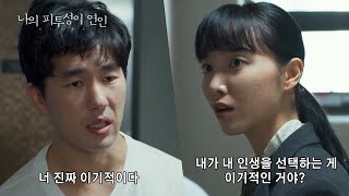 [나의 피투성이 연인] 동상이몽 영상