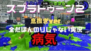 スプラトゥーン2ほんのりじゃないガチ実況【息抜き】