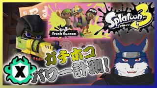 【スプラ３】Xマッチ！（ガチホコ、Xパワー計測）
