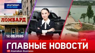 Главные новости | 12.06.2026
