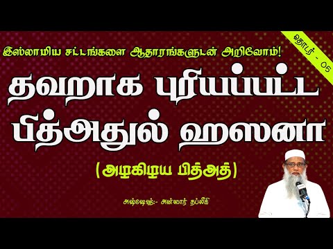 தவறாக புரியப்பட்ட பித்அதுல் ஹஸனா (அழகிய பித்அத்)