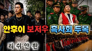 Download lagu [중국실화] 보저우를 장악한 남자, 결국 사형장으로 갔다ㅣ 안후이를 공포에 빠뜨린 흑사회 두목 리쉬안촨 mp3