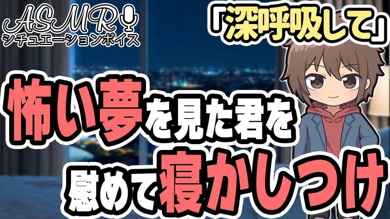 【関西弁/添い寝】怖い夢を見て涙が止まらない君を 慰めて寝かしつけるシチュボ【睡眠導入】 #ASMR #シチュエーションボイス #女性向けボイス