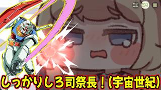 【トリッカル】しっかりしろ司祭長！（宇宙世紀）