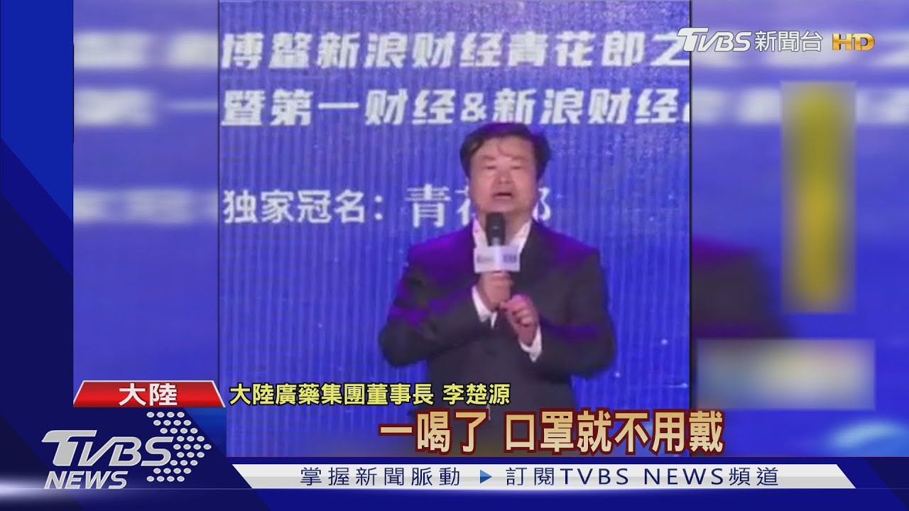 「喝板藍根不用戴口罩」　陸廣藥董事長挨轟虛假宣傳