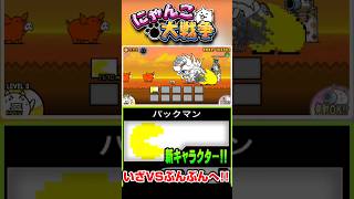パックマンを大量に出してぶんぶんを倒していく #にゃんこ大戦争