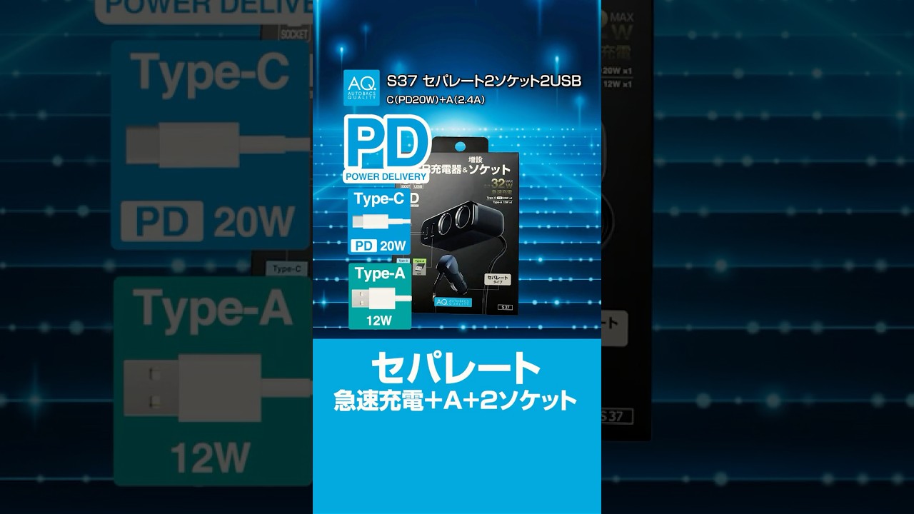 【商品紹介】最大85cm離れた場所でもPD対応のUSBを増設！S37 　＃AQ.＃カー用品#ソケット ＃PD対応　| オートバックス