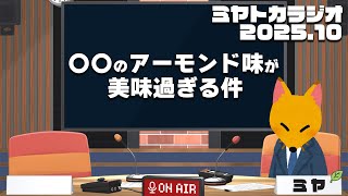 アイス好きのアイス好きによるアイス好きのためのラジオ - ミヤトカラジオ2025.10